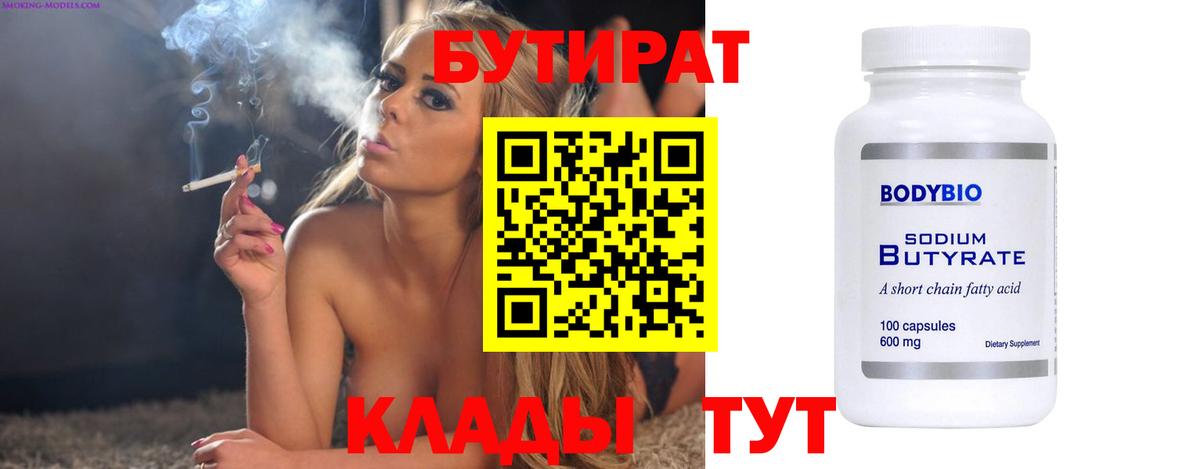 Бутират 99%  Вход с VPN  Воркута 